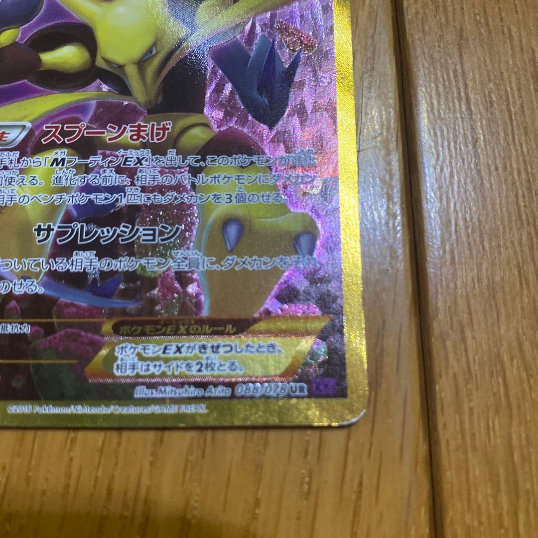 フーディンEX UR XY10 めざめる超王088/078