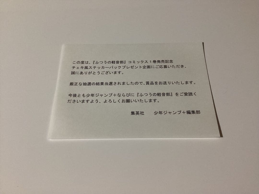 ふつうの軽音部1巻チェキ風ステッカー当選品