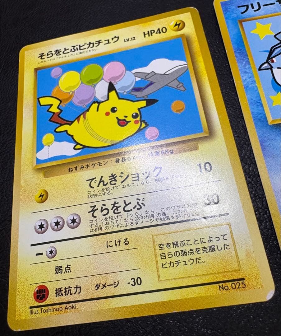 ANAプロモーションカードのそらをとぶピカチュウ＆フリーザー ポケモンカード旧裏