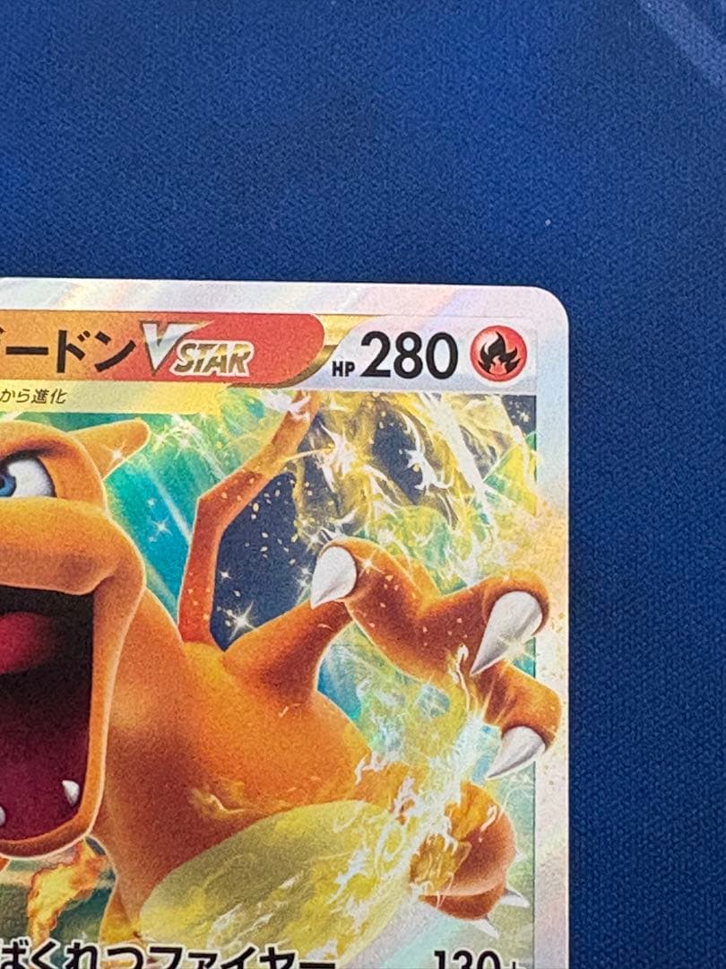 ポケカポケモンカードリザードンVSTARレリーフ抜けエラー品スターバースSARm