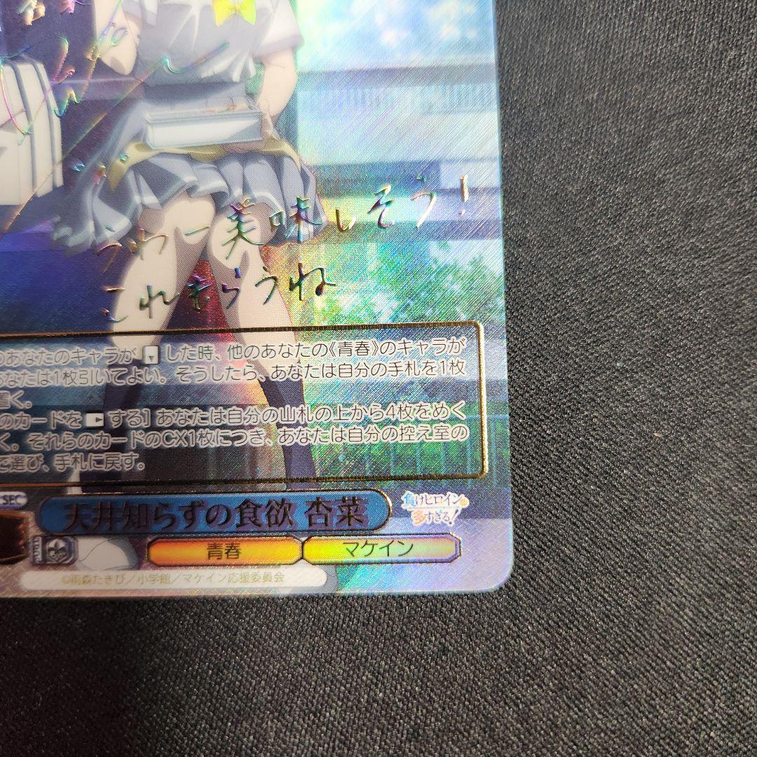 ヴァイスシュヴァルツ 負けヒロインが多すぎる！天井知らずの食欲 杏菜 SEC