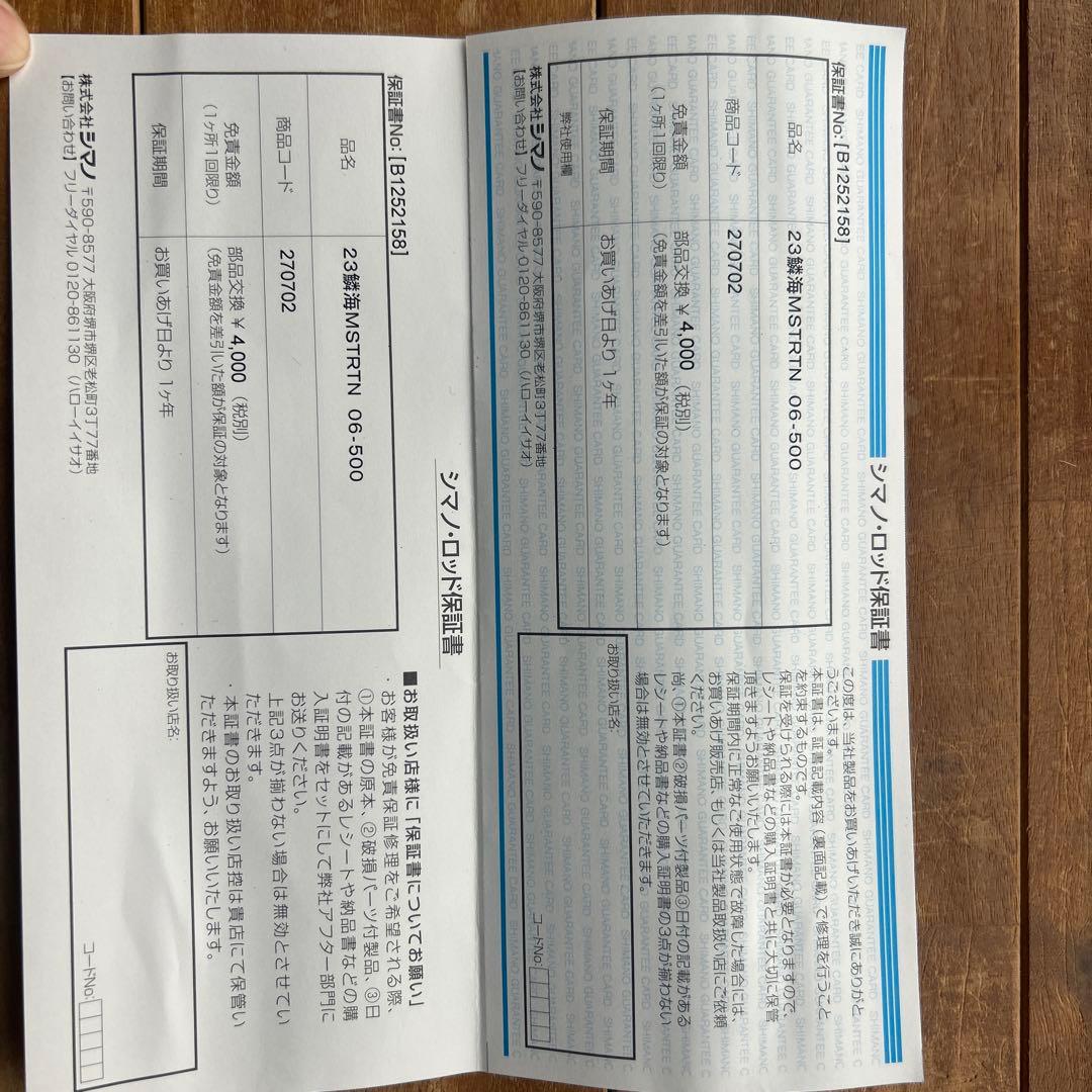 鱗海　マスターチューン　06-500 現行品