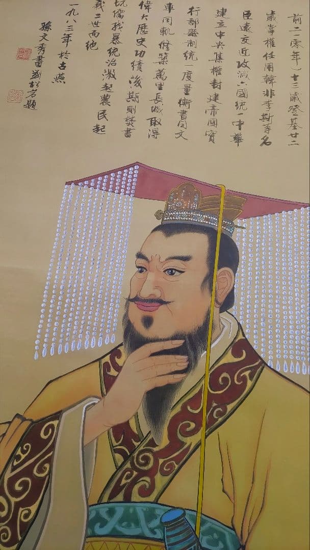 人気の中国画@ 孫文秀・劉松岩 1983年 賛に秦始皇帝の肖像画 肉筆掛軸