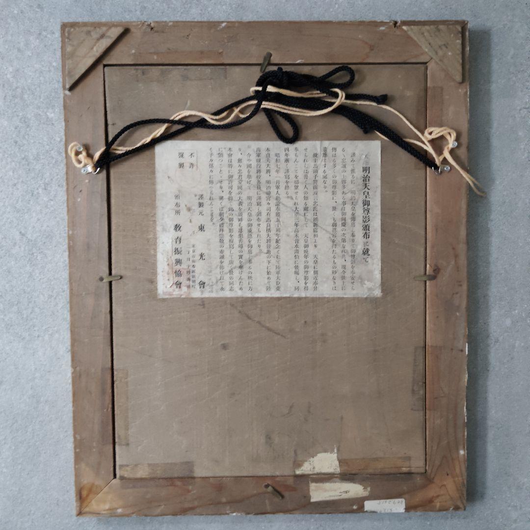 東光會謹製　明治天皇御尊影　額装肖像画　軍服　菊の御紋入り　金木枠