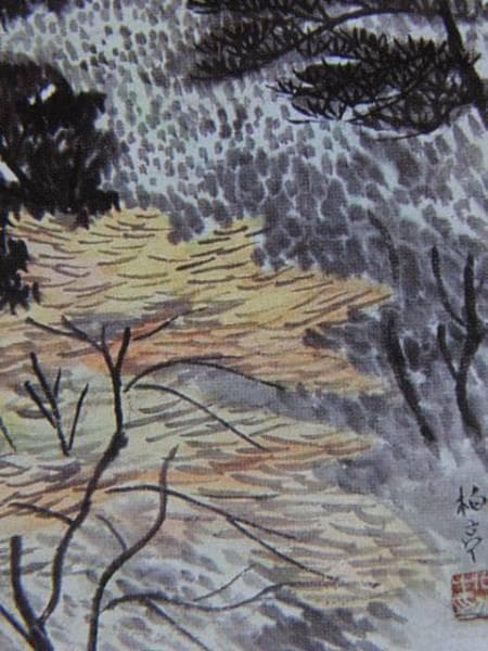 石井柏亭、山湖雨後、希少画集画、新品額装付、状態良好