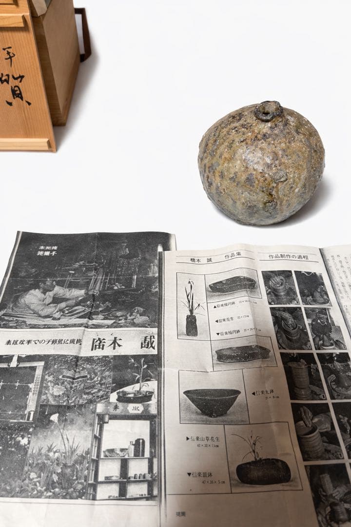 伊賀系 壺 花入 作家物 橋本誠 共箱・資料付き