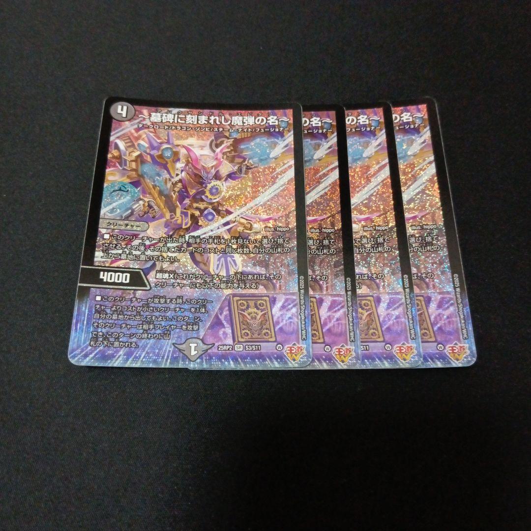 墓碑に刻まれし魔弾の名～ アレクサンドルエピタフ 4枚セット