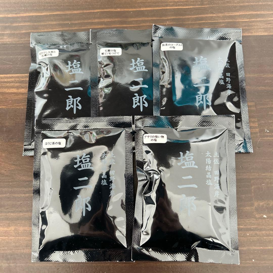塩次郎プレミアムソルト5袋セット