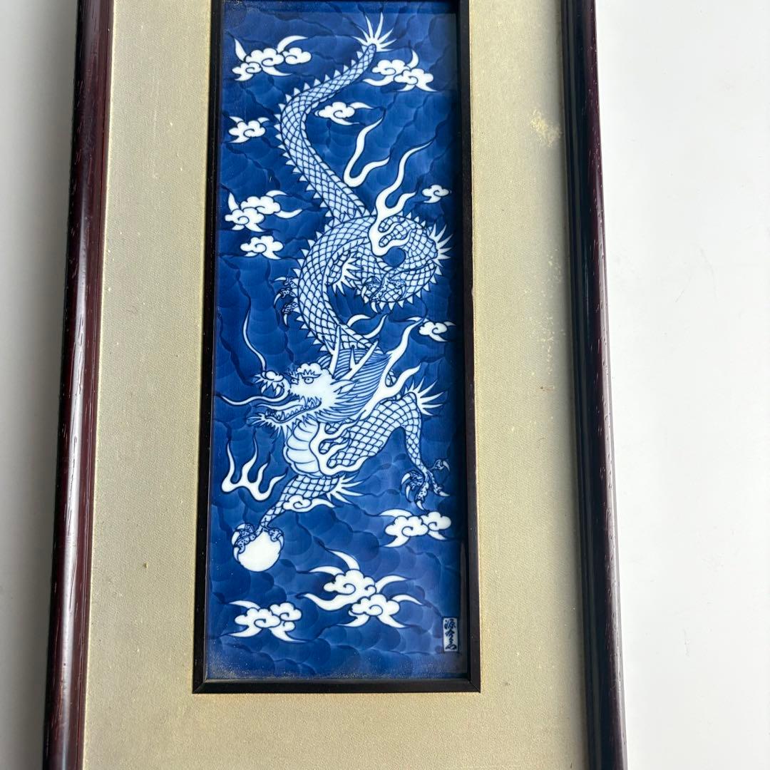 有田焼 源右衛門 染付龍絵 長方形小陶額 陶板画