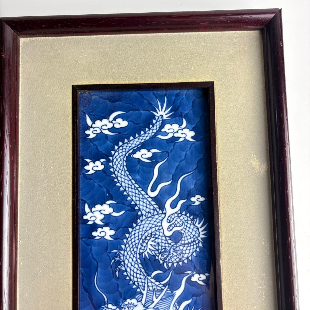 有田焼 源右衛門 染付龍絵 長方形小陶額 陶板画