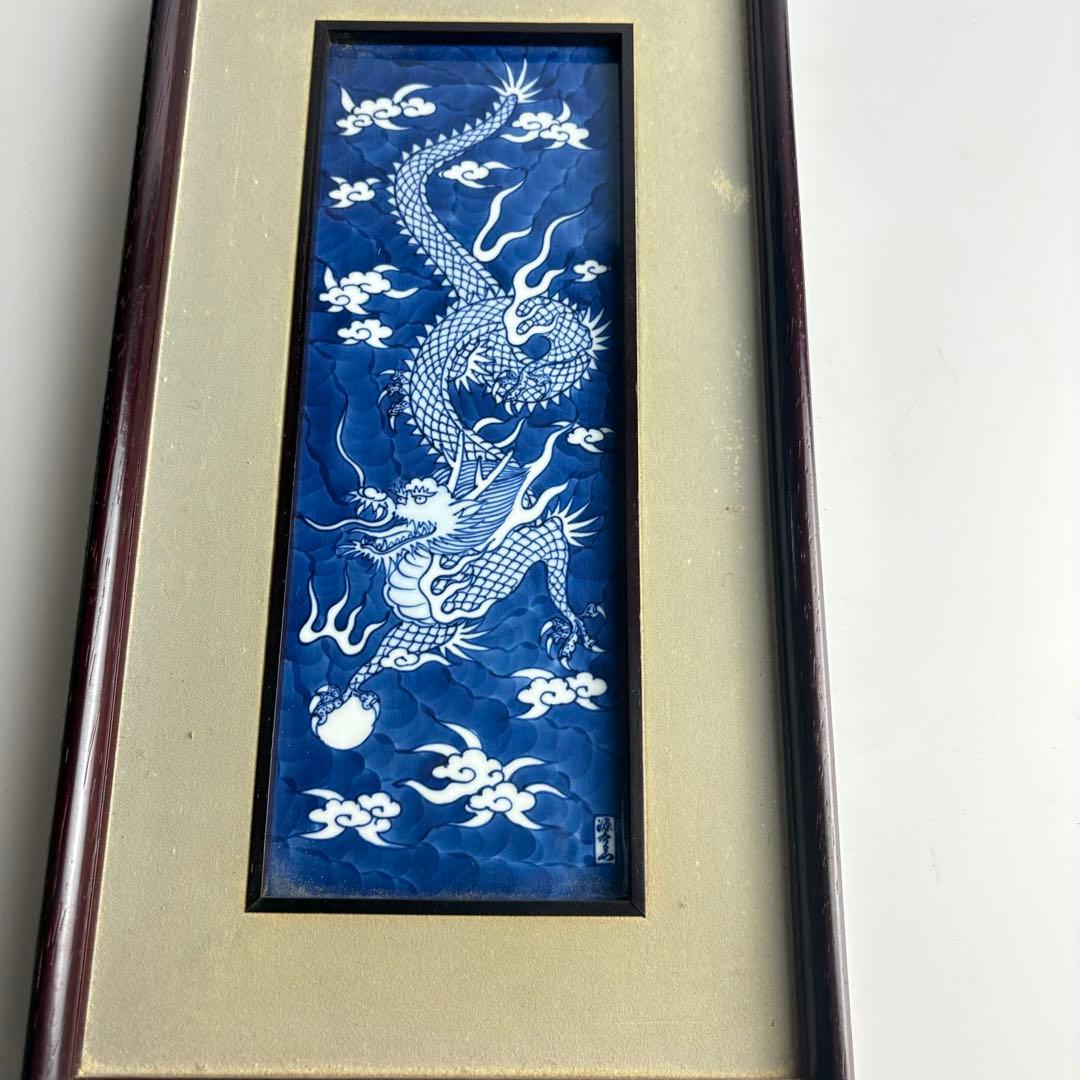 有田焼 源右衛門 染付龍絵 長方形小陶額 陶板画