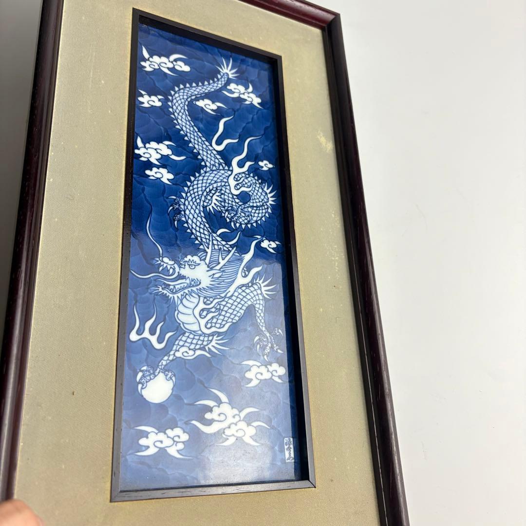 有田焼 源右衛門 染付龍絵 長方形小陶額 陶板画