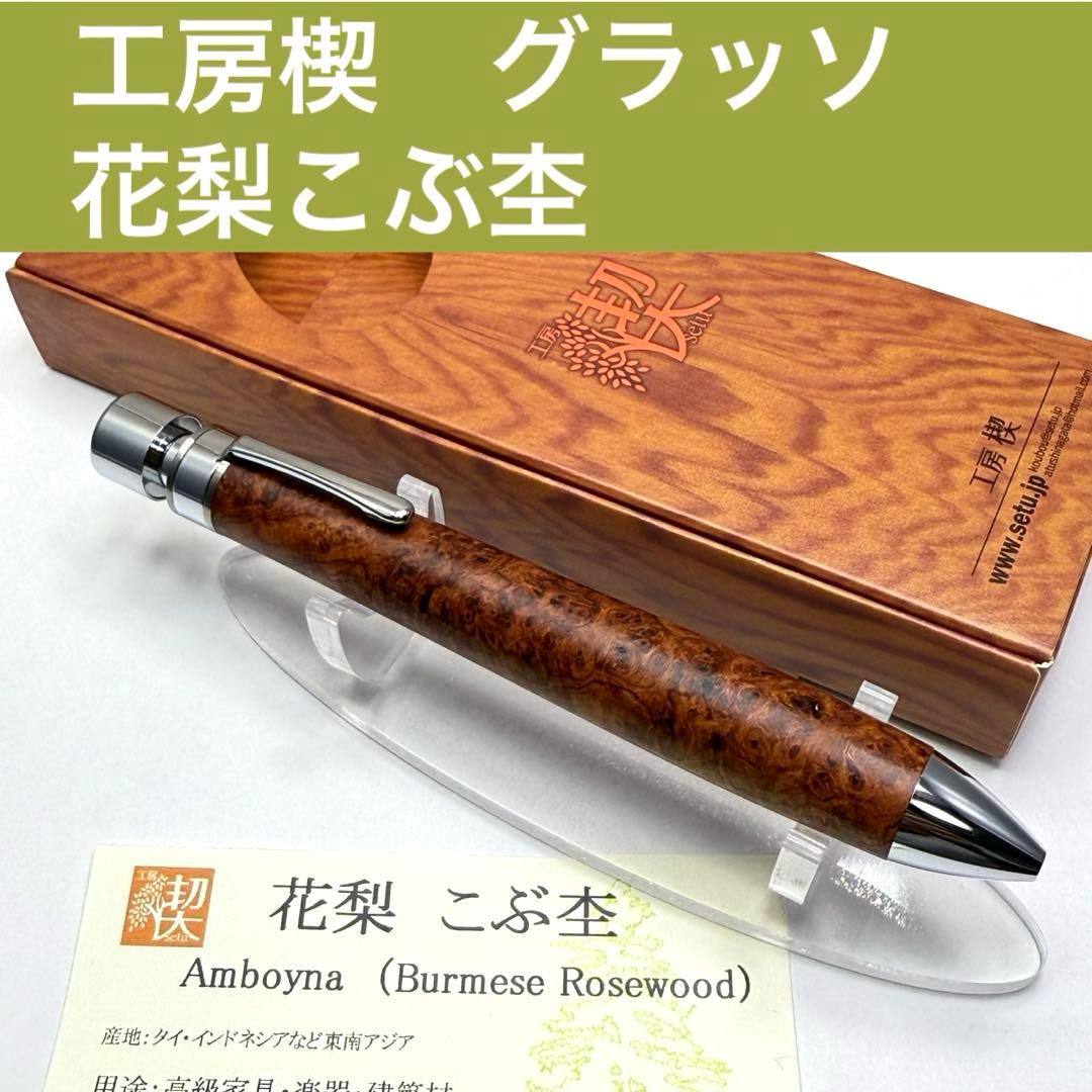 工房楔 グラッソ 花梨こぶ杢 メンテナンスオイルおまけ付き