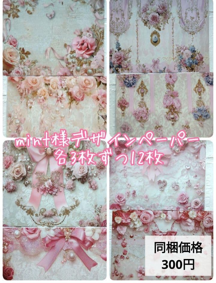 mint様♡デザインペーパー 12枚セット　104