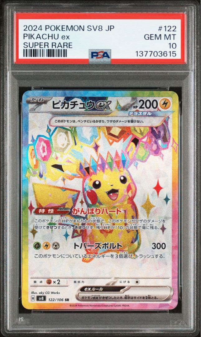 【PSA10】ピカチュウex SR 122/106 ポケモンカード　超電