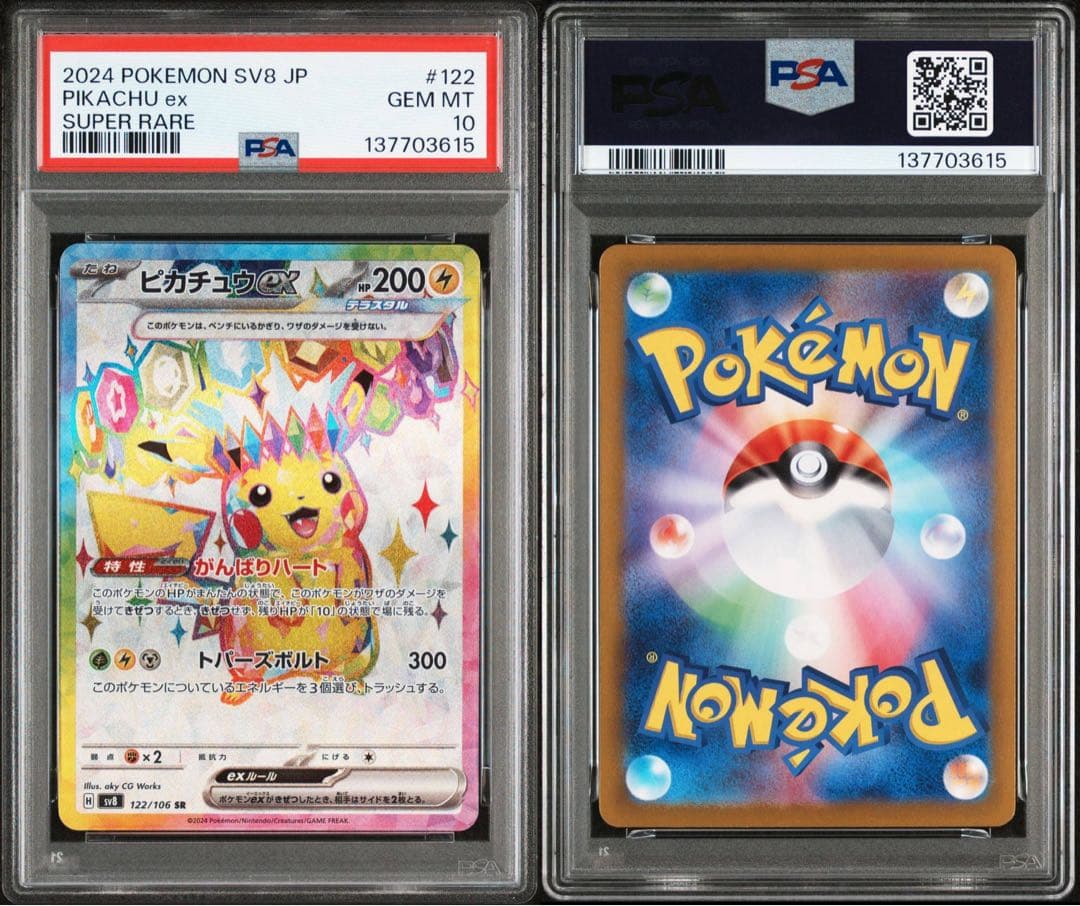 【PSA10】ピカチュウex SR 122/106 ポケモンカード　超電