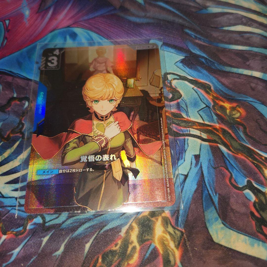 覚悟の表れ パラレル β版 ガンダムカードゲーム