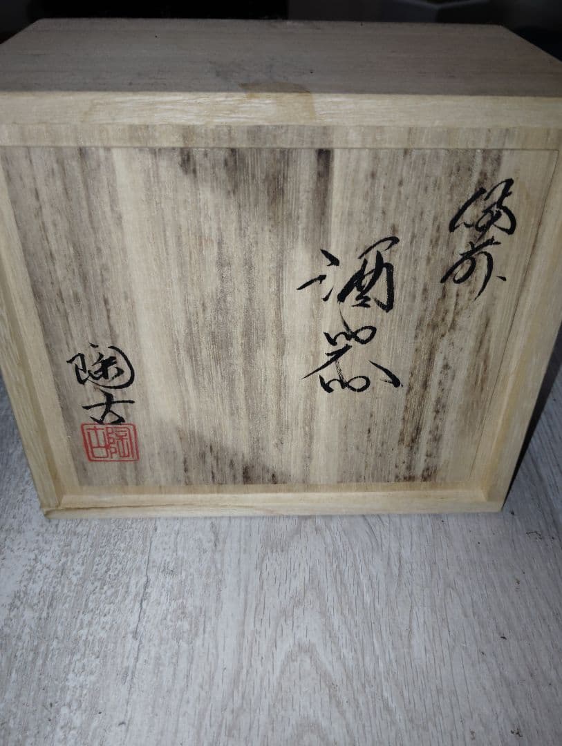 備前焼陶器 酒器セット（徳利・ぐい呑み2個）