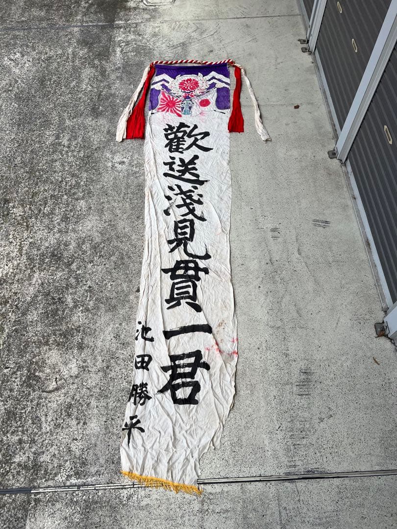 出征旗 旧日本軍 軍隊幟 旗 のぼり旗 軍幟 軍隊 大型 当時物 古布 時代