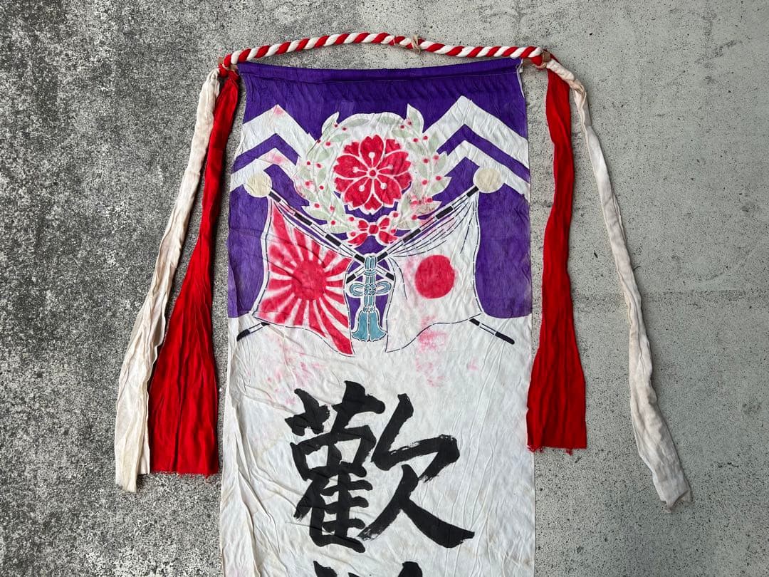 出征旗 旧日本軍 軍隊幟 旗 のぼり旗 軍幟 軍隊 大型 当時物 古布 時代
