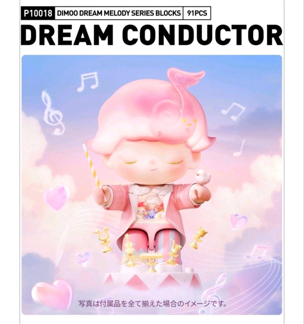 DIMOO Dream Melody シリーズブロックフィ ギュア 全セット