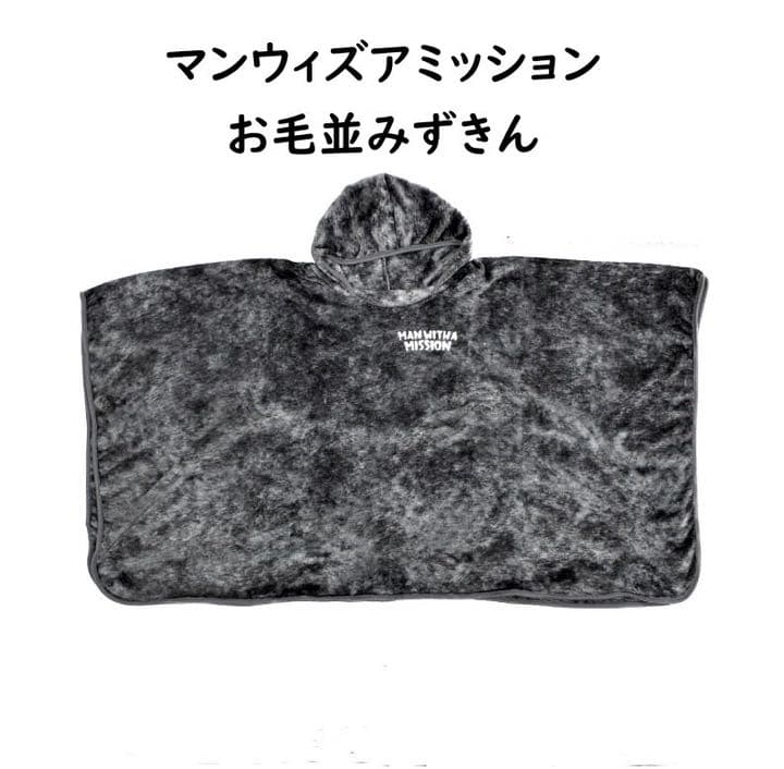 マンウィズアミッション　ブランケットお毛並みずきん