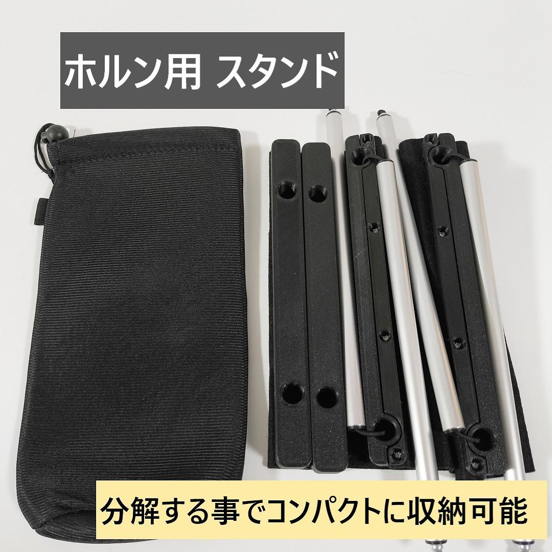 ホルン用　スタンド