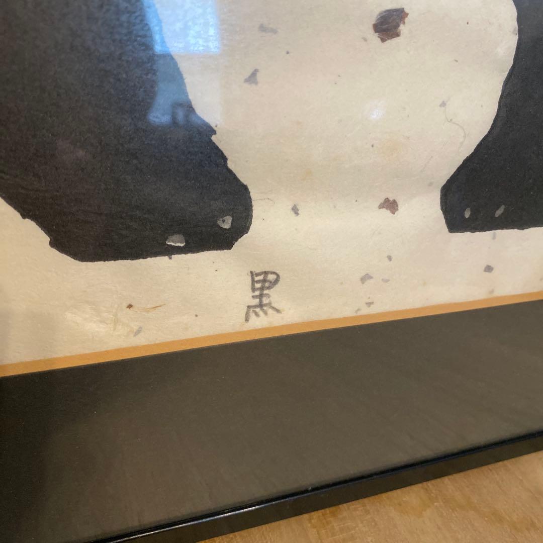 ■木版画■秋山巌■『黒』ネコ■1984年