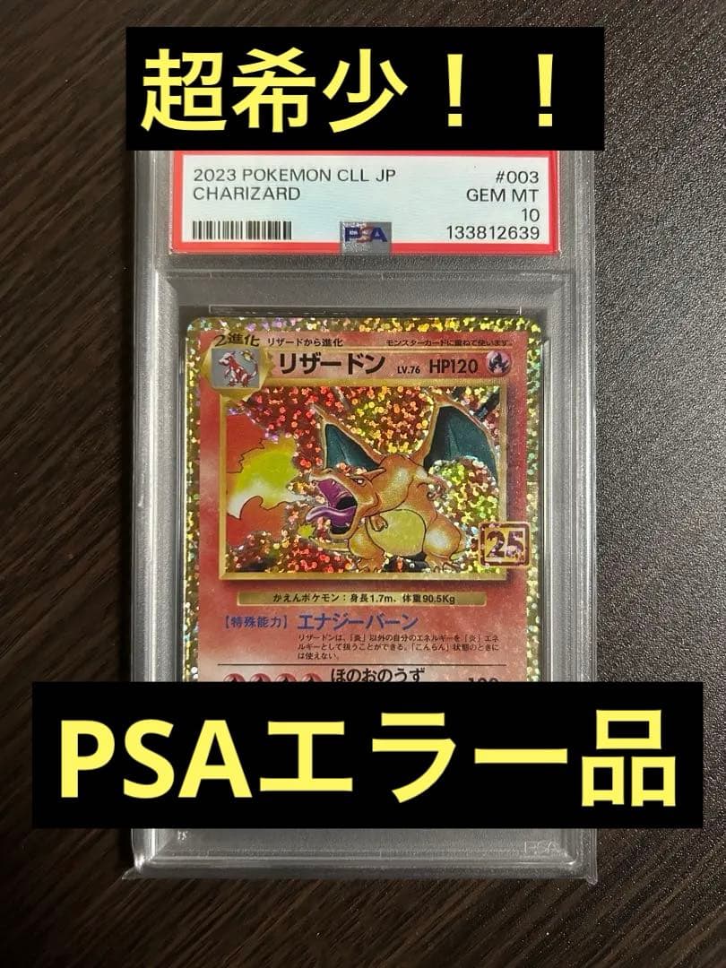 【PSA10】リザードン 25th ラベルエラー品