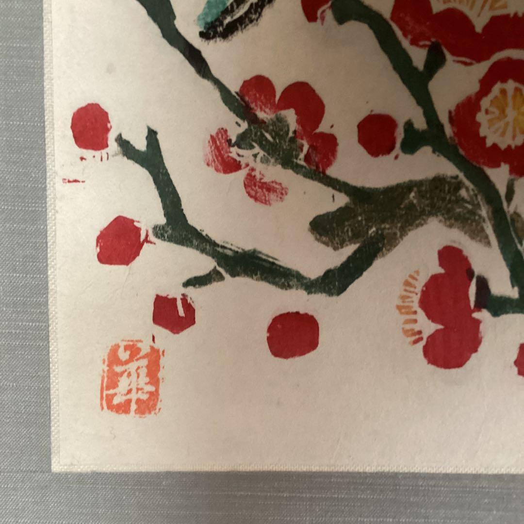 棟方末華　　板画掛軸　　瑞鳥図　　日本板画院事務総局長作　　軸先木　NO83