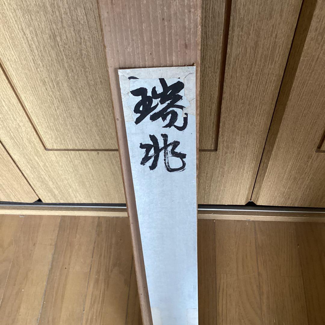 棟方末華　　板画掛軸　　瑞鳥図　　日本板画院事務総局長作　　軸先木　NO83