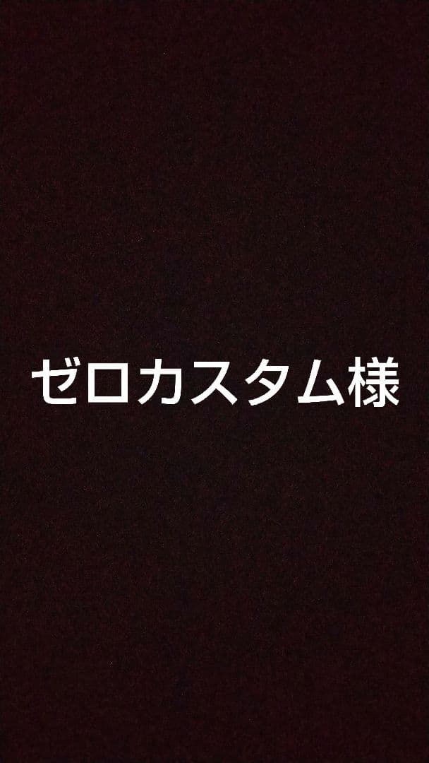 ゼロカスタム