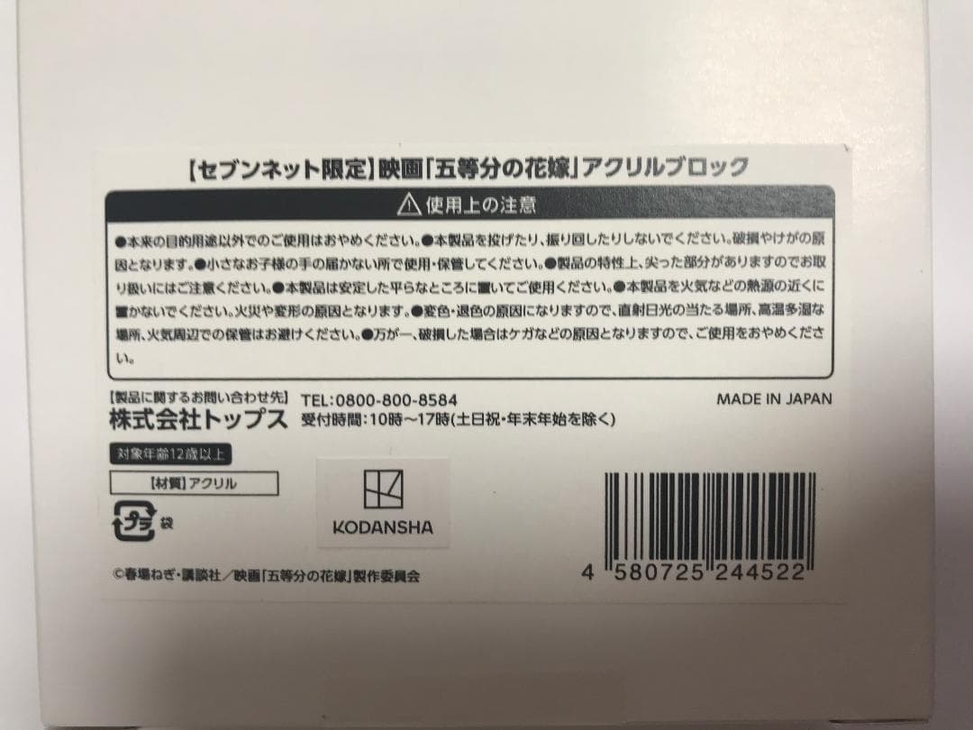 映画 五等分の花嫁 アクリルブロック (セブンネット限定)