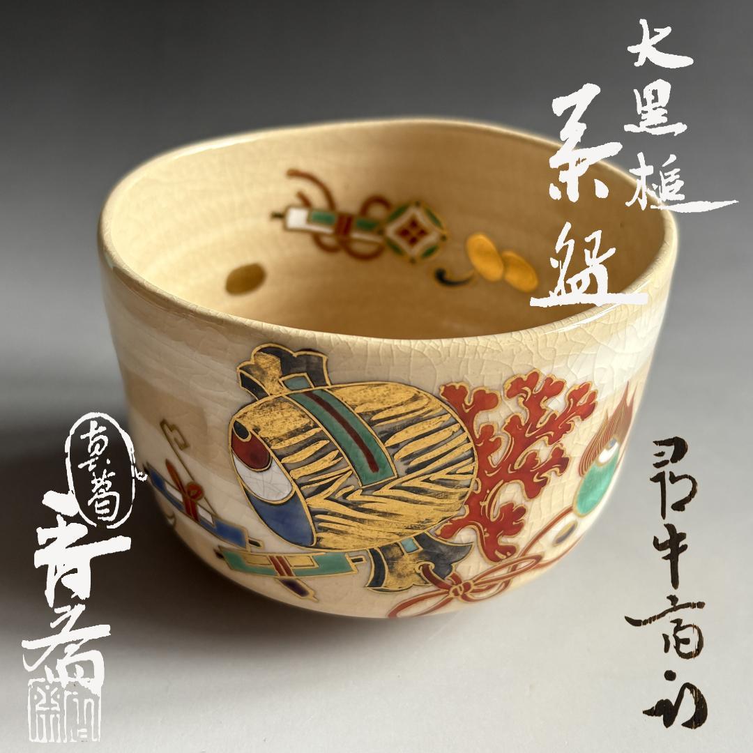 真葛香斎　大黒鎚　茶碗　久田宗也　尋牛斎書付　茶道具　表千家