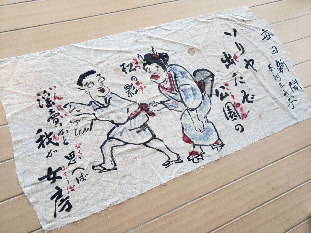 戦前　岡本一平 毎日新聞　麻地？に肉筆 大型絵　検索 / 岡本太郎