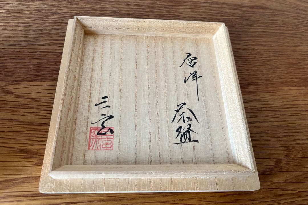 唐津茶碗（中里 重利作）共箱 【茶道用抹茶碗】
