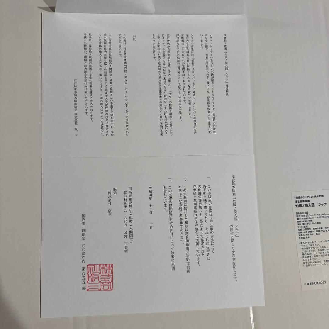 シャナ20周年記念　木版画　初版