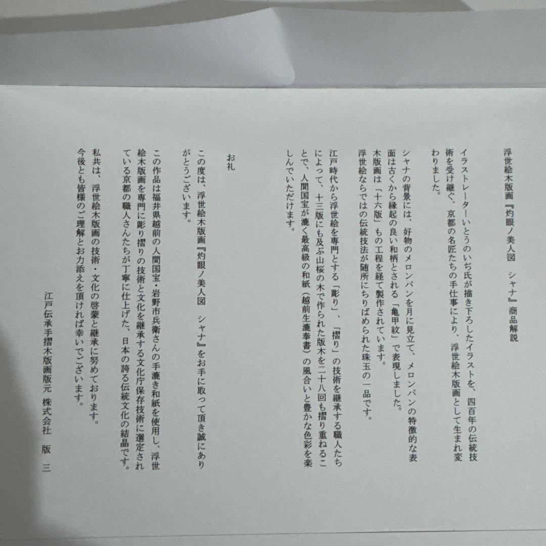 シャナ20周年記念　木版画　初版