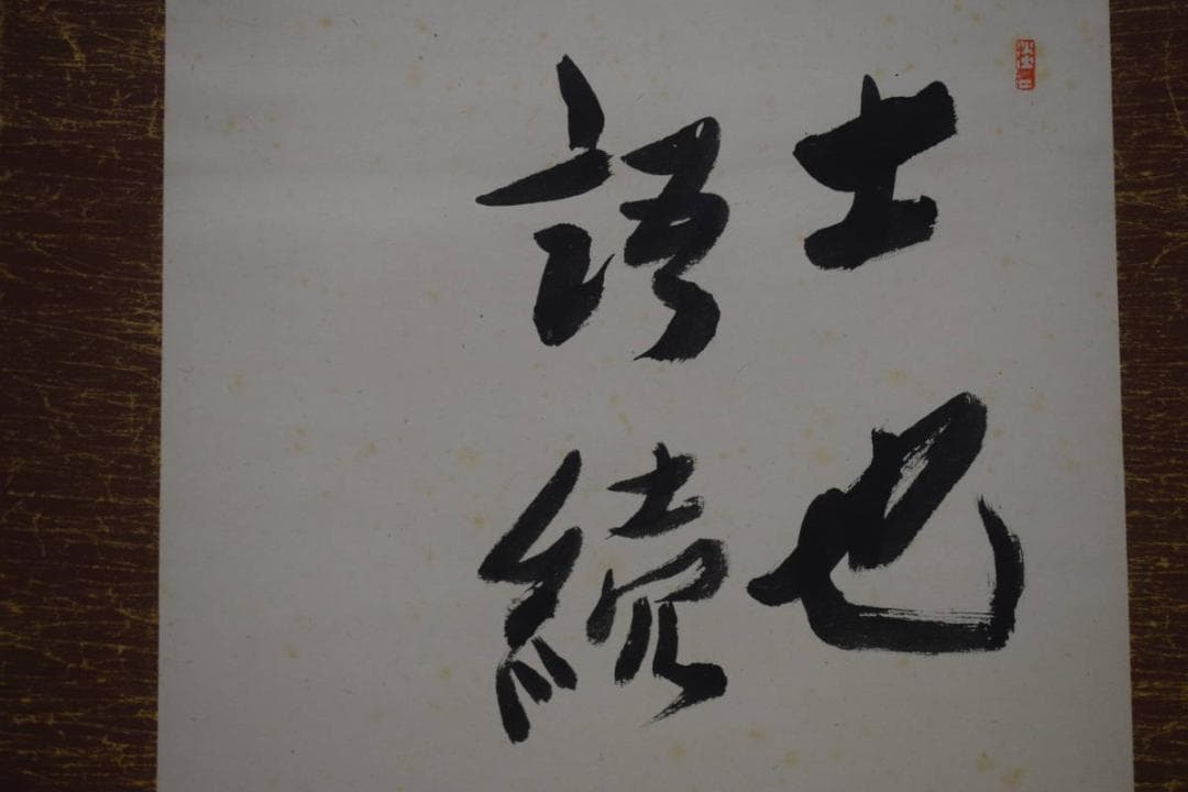 真作/蕗村/大亮/山上憶良/短歌/万葉集/布袋屋掛軸A-107