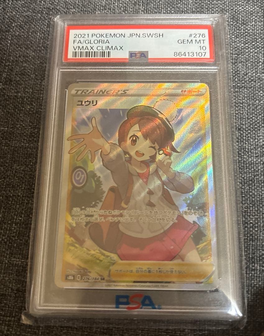 ユウリ SR S8b VMAXクライマックス 276/184