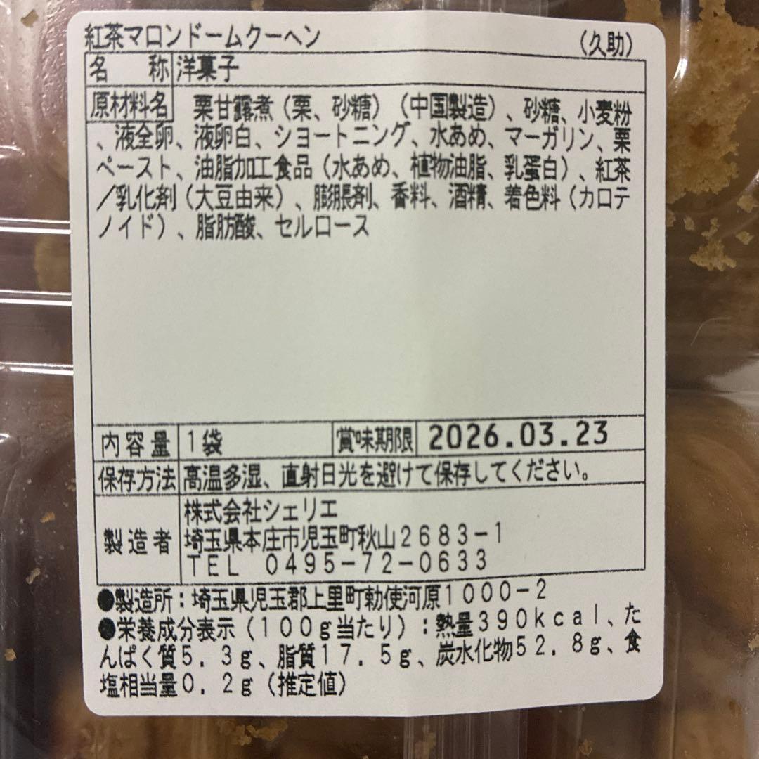大人気❗️アウトレットスイーツ　New❗️紅茶マロンドームクーヘン　お得用❗️