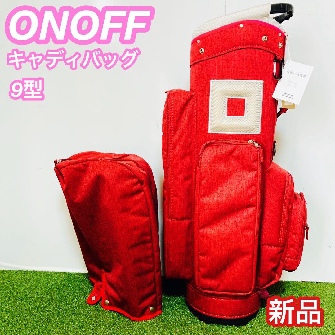 【専用】 新品 未使用 ONOFF オノフ キャディバッグ 9型 新品バッグ