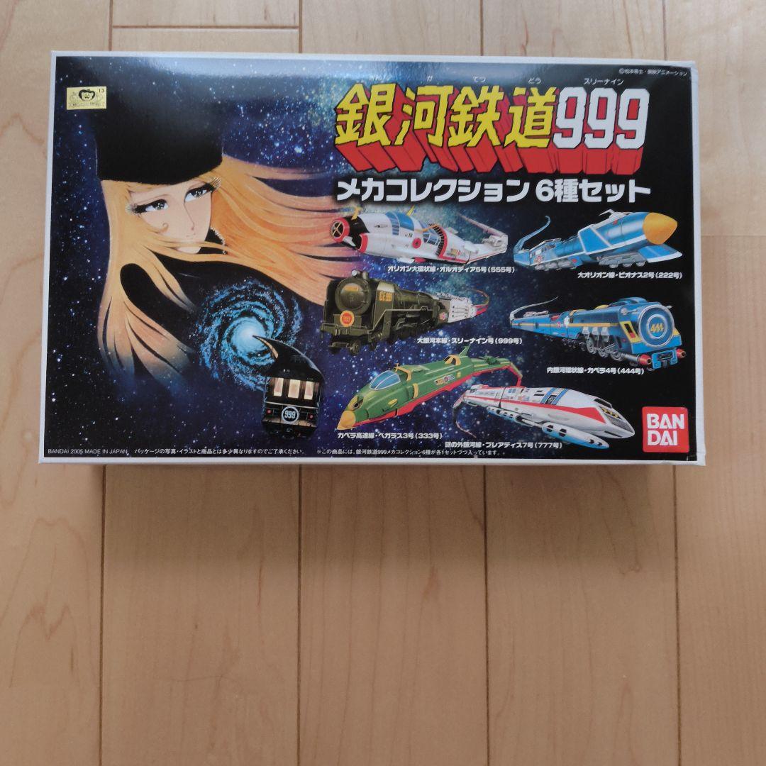 銀河鉄道999 メカコレクション6種セットと他3つ