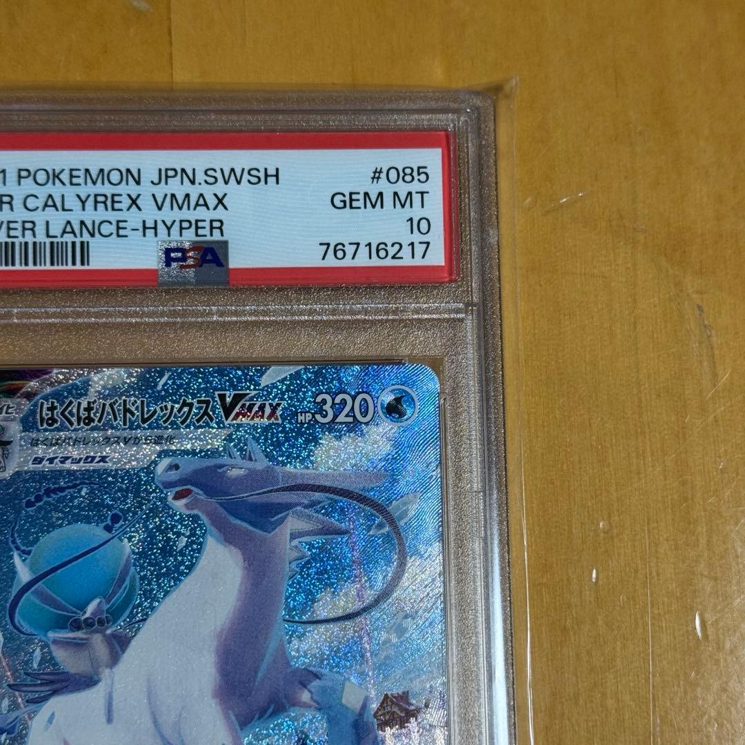 【PSA10】 はくばバドレックスVMAX HR S6H 白銀のランス