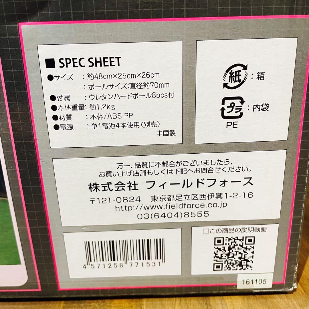 フィールドフォース バッティングマシン ACアダプタ付き　追加ボール20個入付