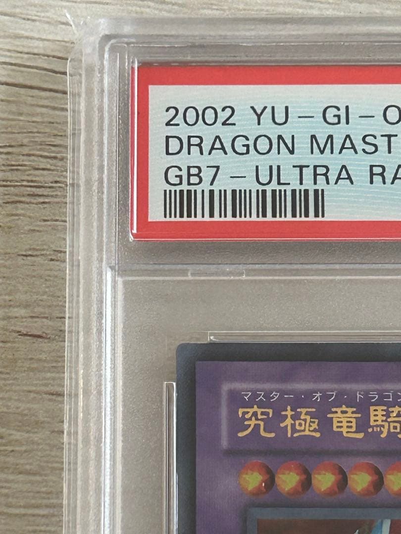 A*D様 【PSA10】究極竜騎士 ウルトラGB7-003 マスターオブドラゴン