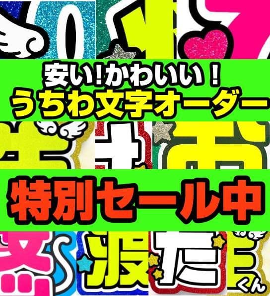 うちわ文字 オーダー うちわ屋さん ハングル 連結 パネル 応援ボード