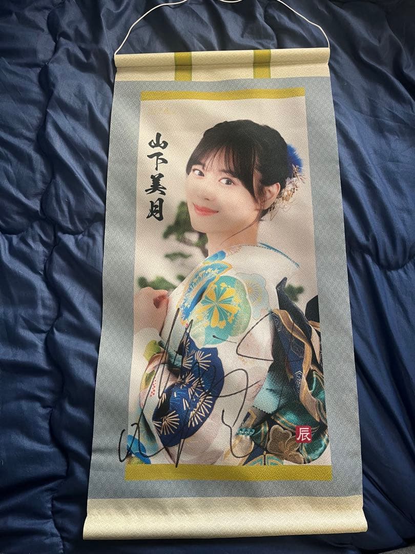 乃木坂46 山下美月 直筆サイン入り掛け軸