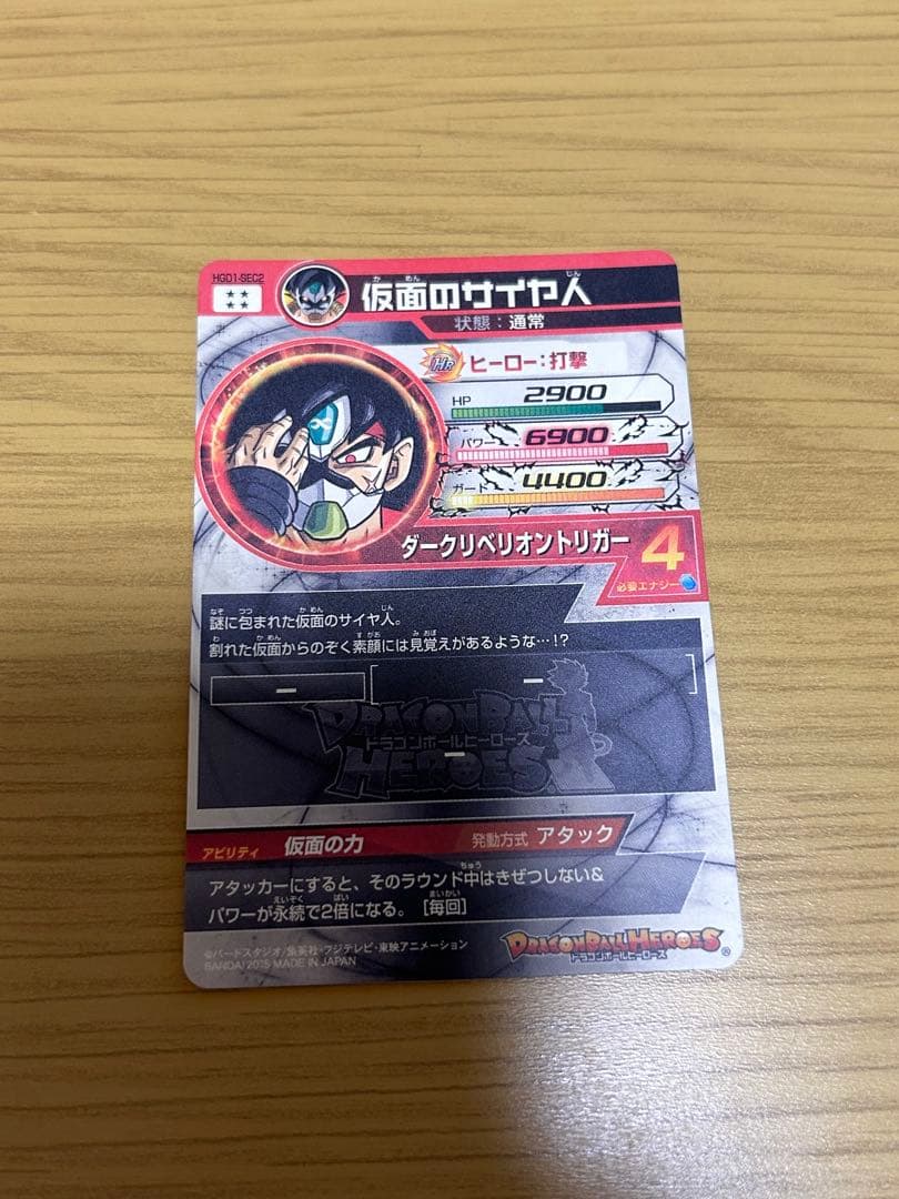 ドラゴンボールヒーローズ HGD1-SEC2 仮面のサイヤ人