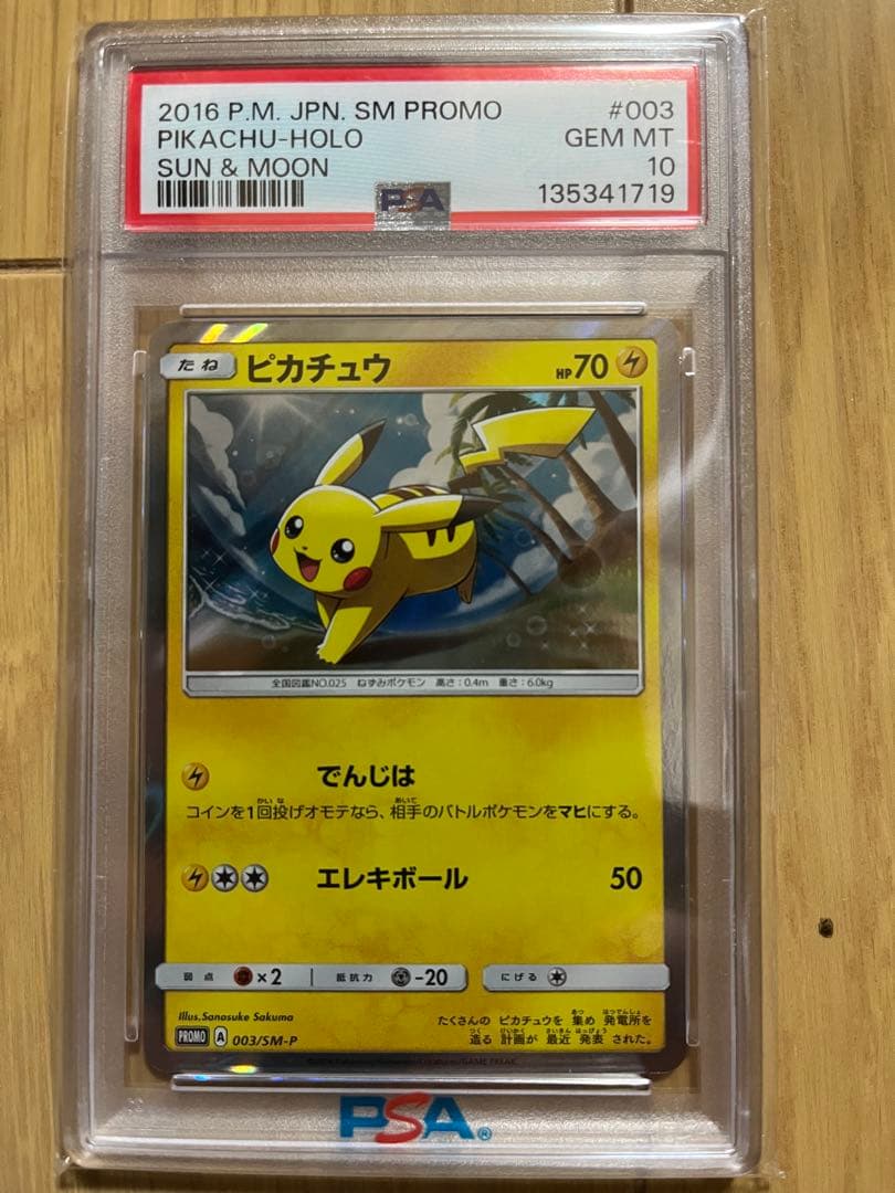 ぷ*に様 PSA10 ピカチュウ プロモ サン ムーン でんじは エレキボール